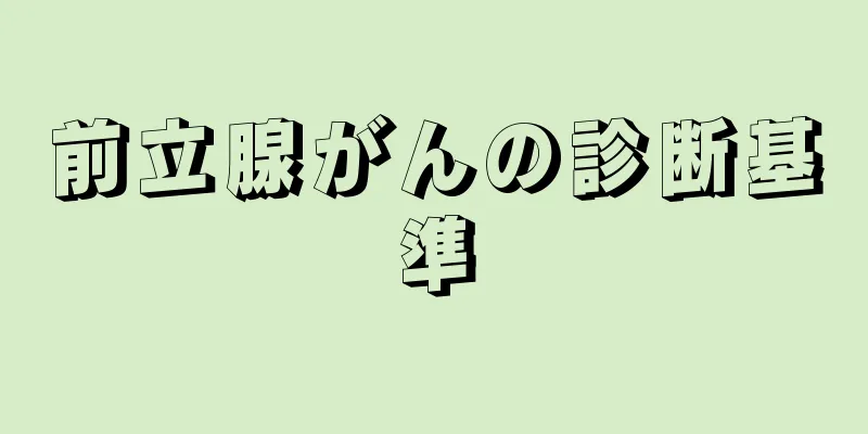 前立腺がんの診断基準