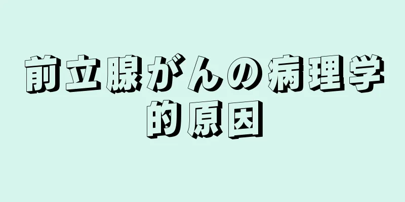 前立腺がんの病理学的原因