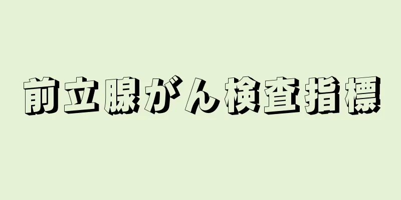 前立腺がん検査指標
