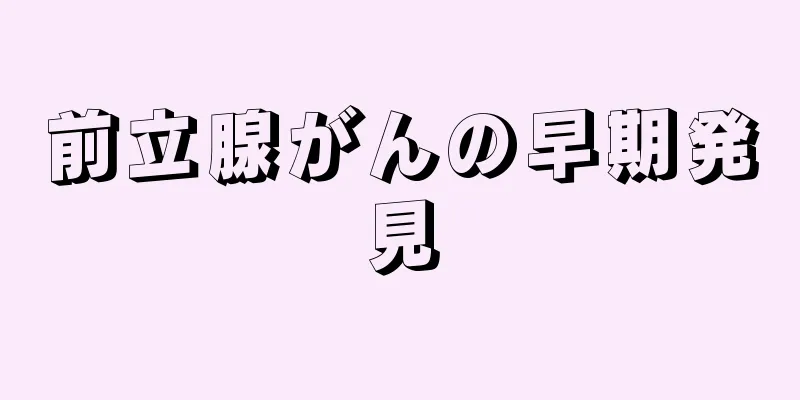 前立腺がんの早期発見