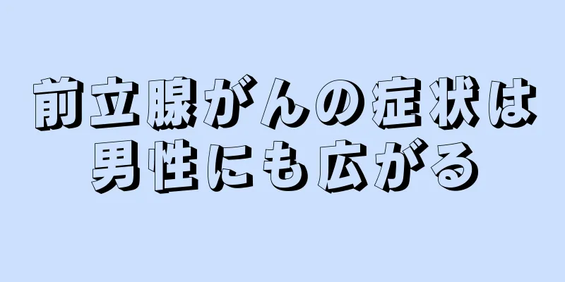 前立腺がんの症状は男性にも広がる