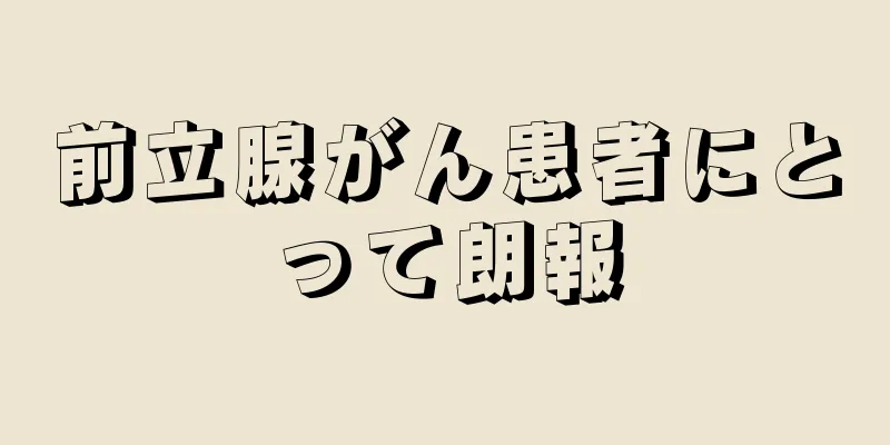 前立腺がん患者にとって朗報