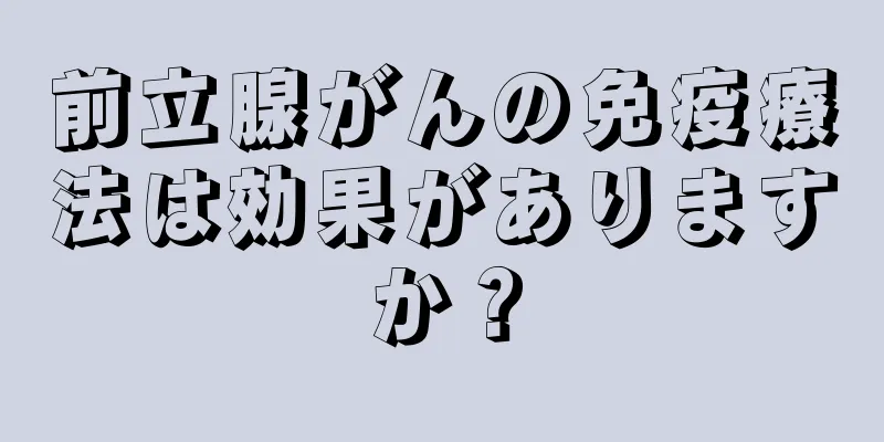 前立腺がんの免疫療法は効果がありますか？