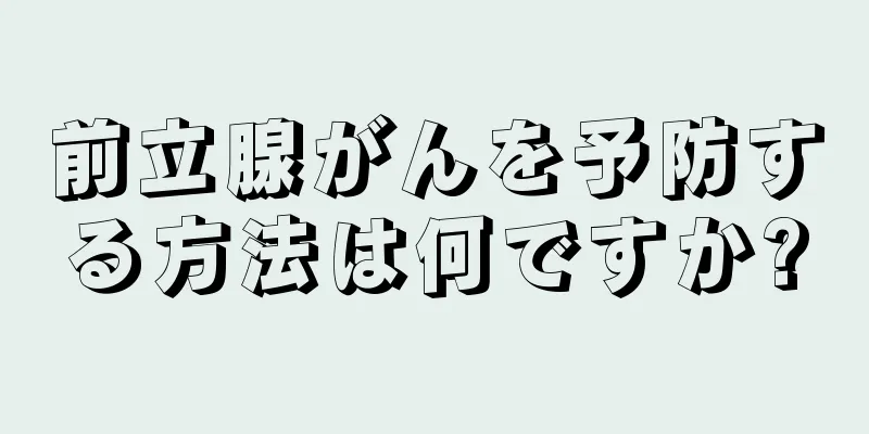 前立腺がんを予防する方法は何ですか?