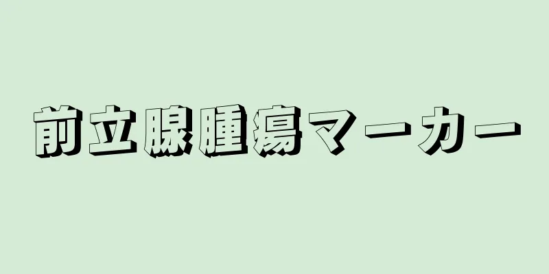 前立腺腫瘍マーカー