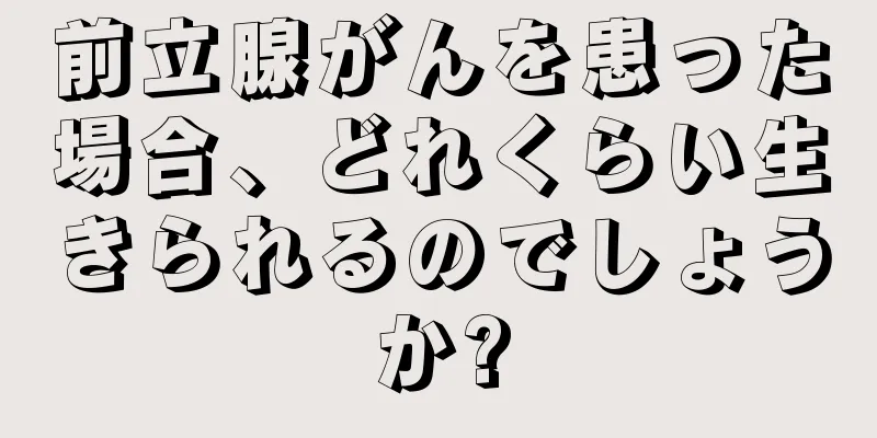 前立腺がんを患った場合、どれくらい生きられるのでしょうか?