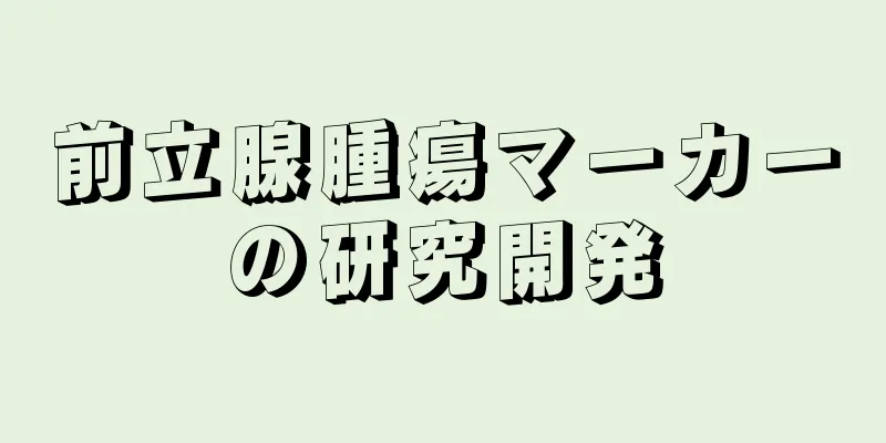 前立腺腫瘍マーカーの研究開発