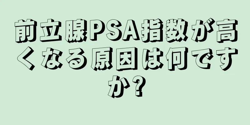 前立腺PSA指数が高くなる原因は何ですか?