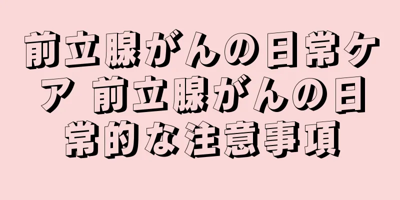前立腺がんの日常ケア 前立腺がんの日常的な注意事項