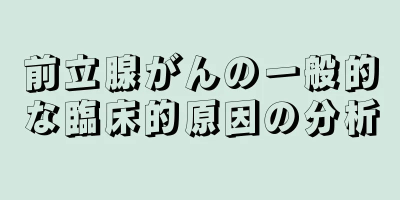 前立腺がんの一般的な臨床的原因の分析