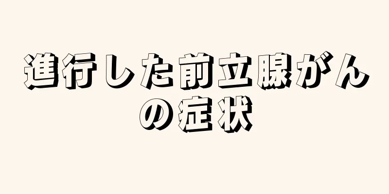 進行した前立腺がんの症状
