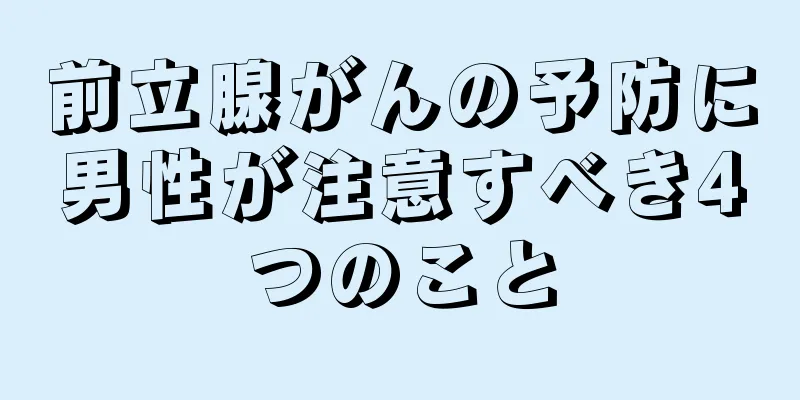 前立腺がんの予防に男性が注意すべき4つのこと