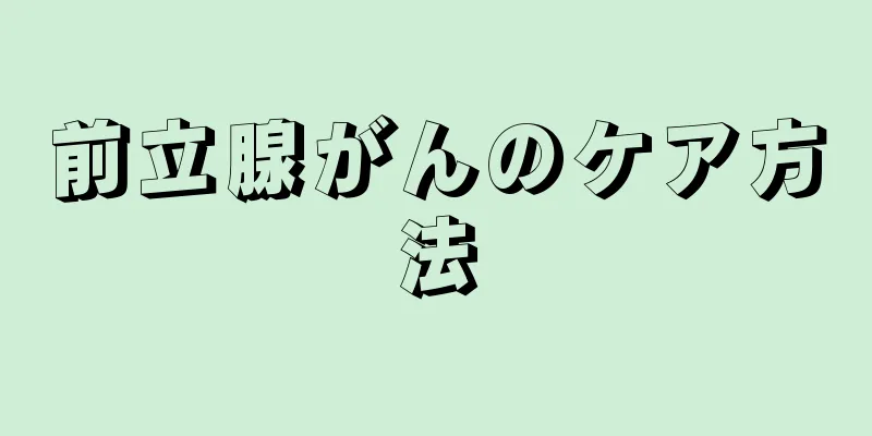 前立腺がんのケア方法