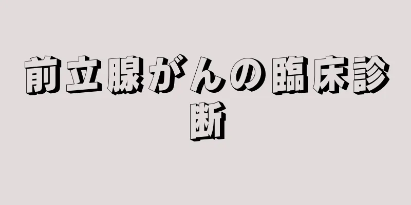 前立腺がんの臨床診断