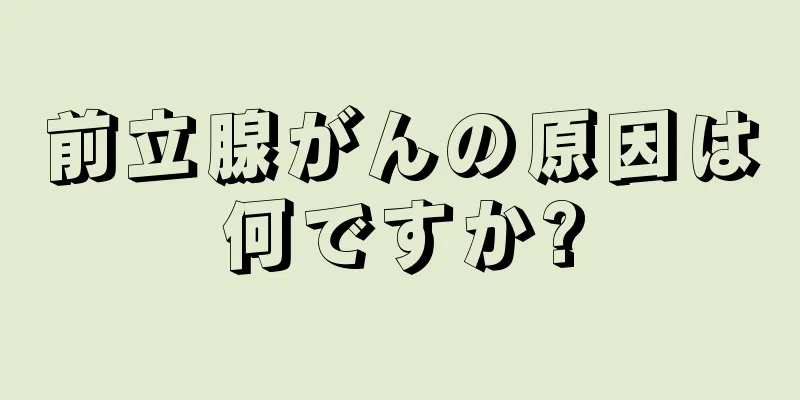 前立腺がんの原因は何ですか?