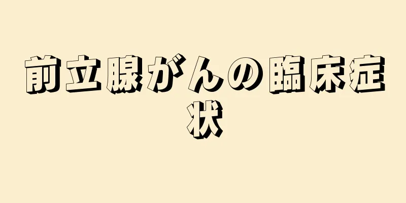前立腺がんの臨床症状