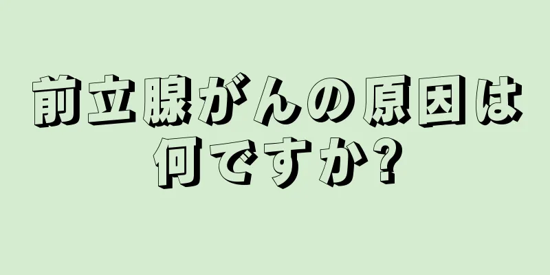 前立腺がんの原因は何ですか?