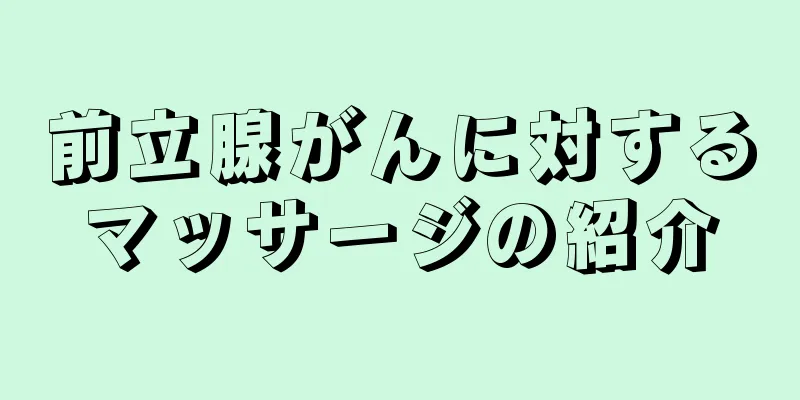 前立腺がんに対するマッサージの紹介