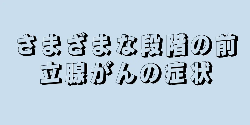 さまざまな段階の前立腺がんの症状