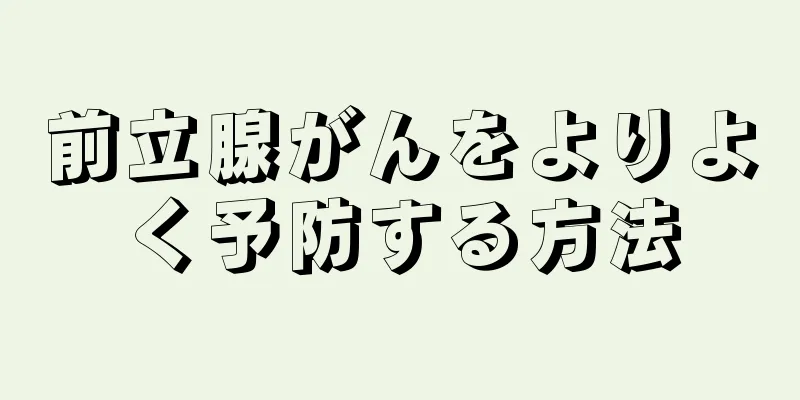 前立腺がんをよりよく予防する方法