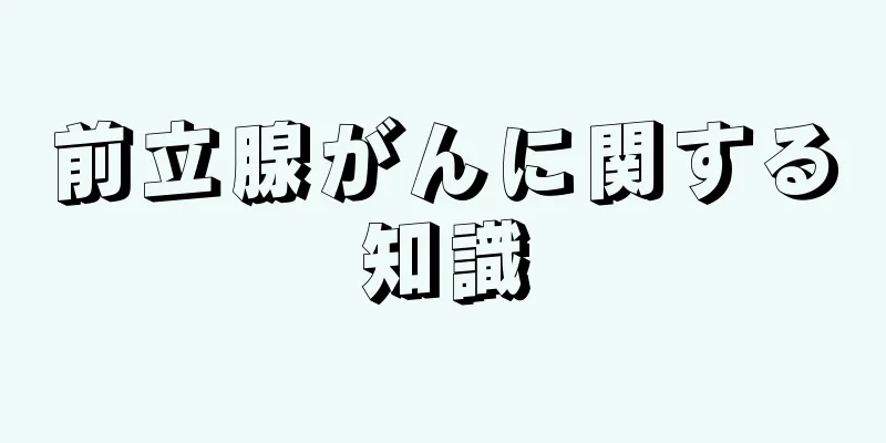 前立腺がんに関する知識