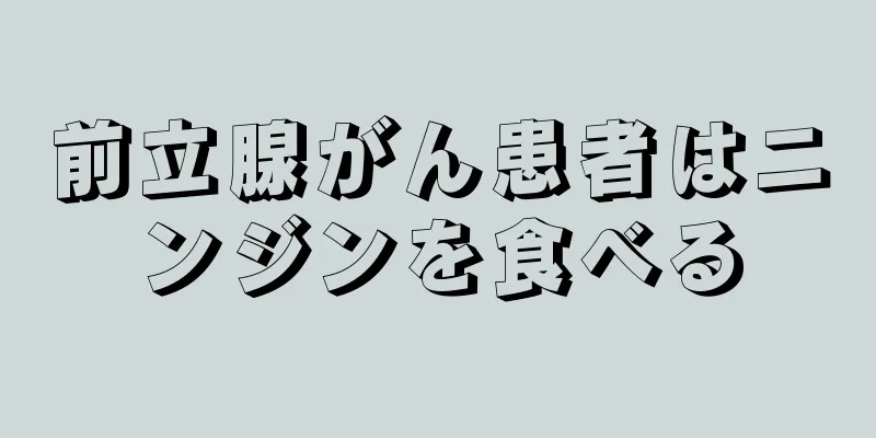 前立腺がん患者はニンジンを食べる
