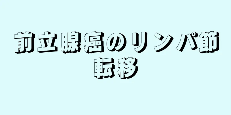 前立腺癌のリンパ節転移