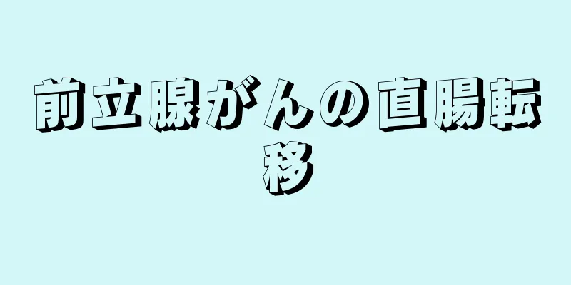 前立腺がんの直腸転移