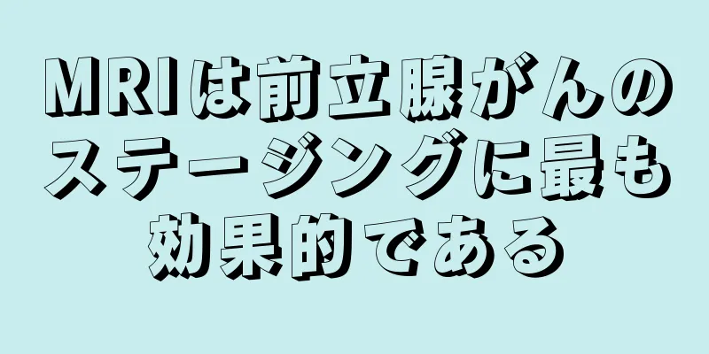 MRIは前立腺がんのステージングに最も効果的である