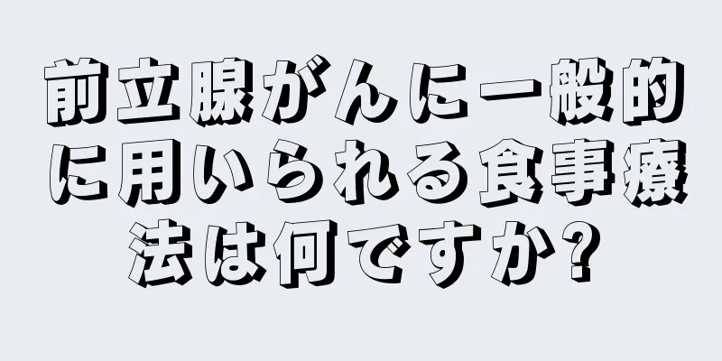 前立腺がんに一般的に用いられる食事療法は何ですか?