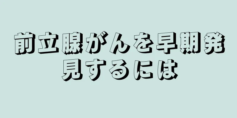 前立腺がんを早期発見するには