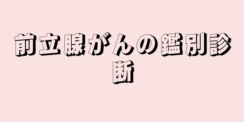 前立腺がんの鑑別診断