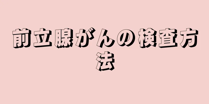 前立腺がんの検査方法