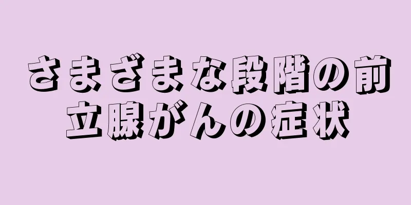 さまざまな段階の前立腺がんの症状