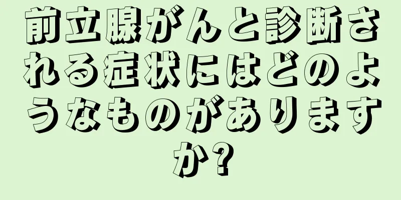 前立腺がんと診断される症状にはどのようなものがありますか?