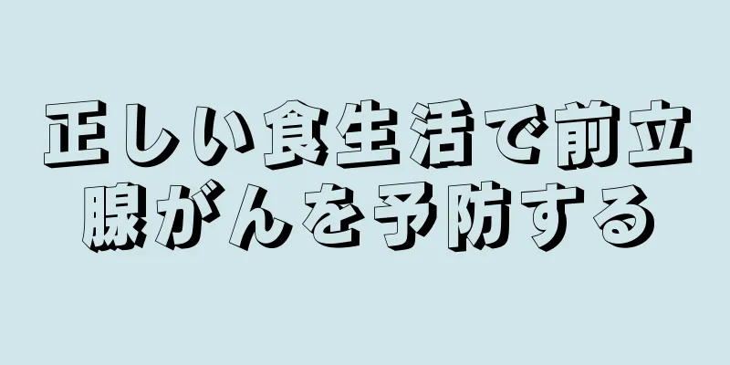 正しい食生活で前立腺がんを予防する
