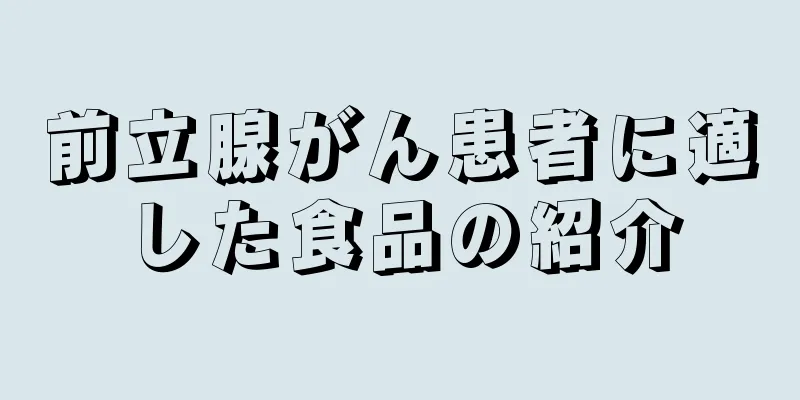前立腺がん患者に適した食品の紹介