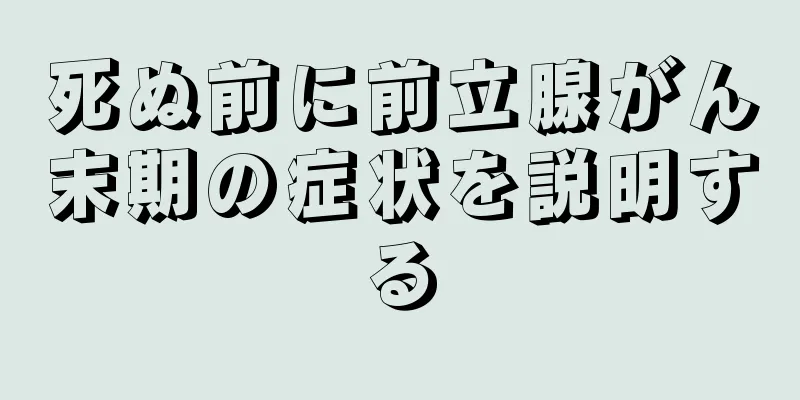 死ぬ前に前立腺がん末期の症状を説明する