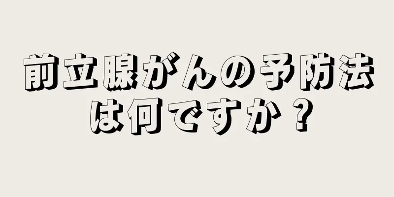 前立腺がんの予防法は何ですか？