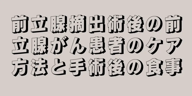 前立腺摘出術後の前立腺がん患者のケア方法と手術後の食事