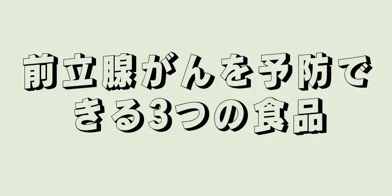 前立腺がんを予防できる3つの食品