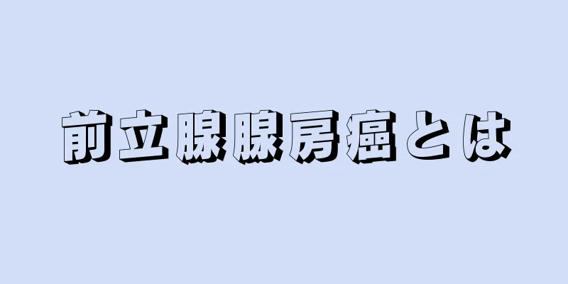 前立腺腺房癌とは