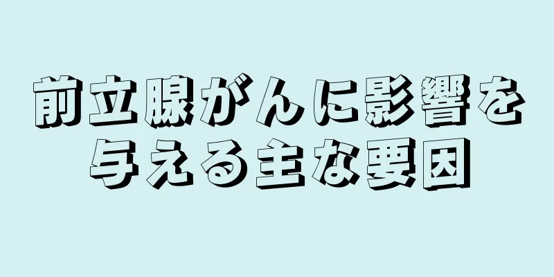 前立腺がんに影響を与える主な要因