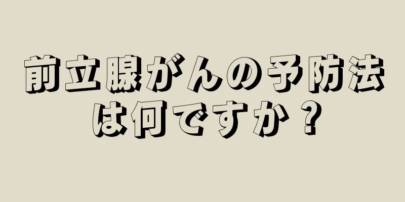 前立腺がんの予防法は何ですか？