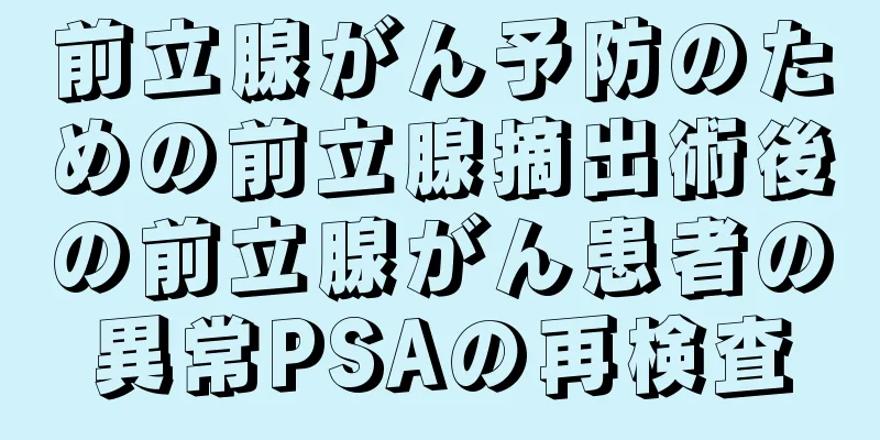 前立腺がん予防のための前立腺摘出術後の前立腺がん患者の異常PSAの再検査