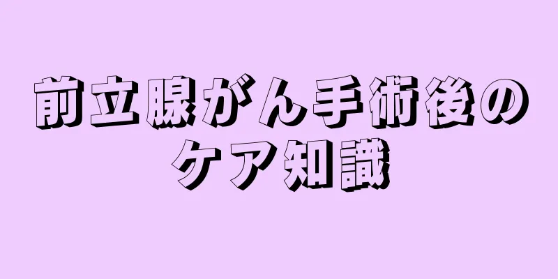 前立腺がん手術後のケア知識