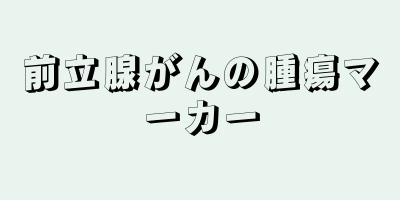 前立腺がんの腫瘍マーカー