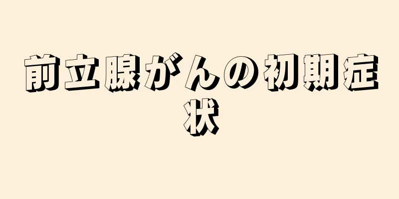 前立腺がんの初期症状