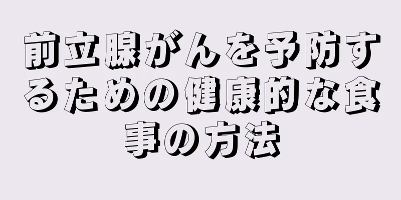 前立腺がんを予防するための健康的な食事の方法