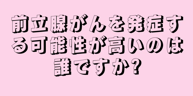前立腺がんを発症する可能性が高いのは誰ですか?